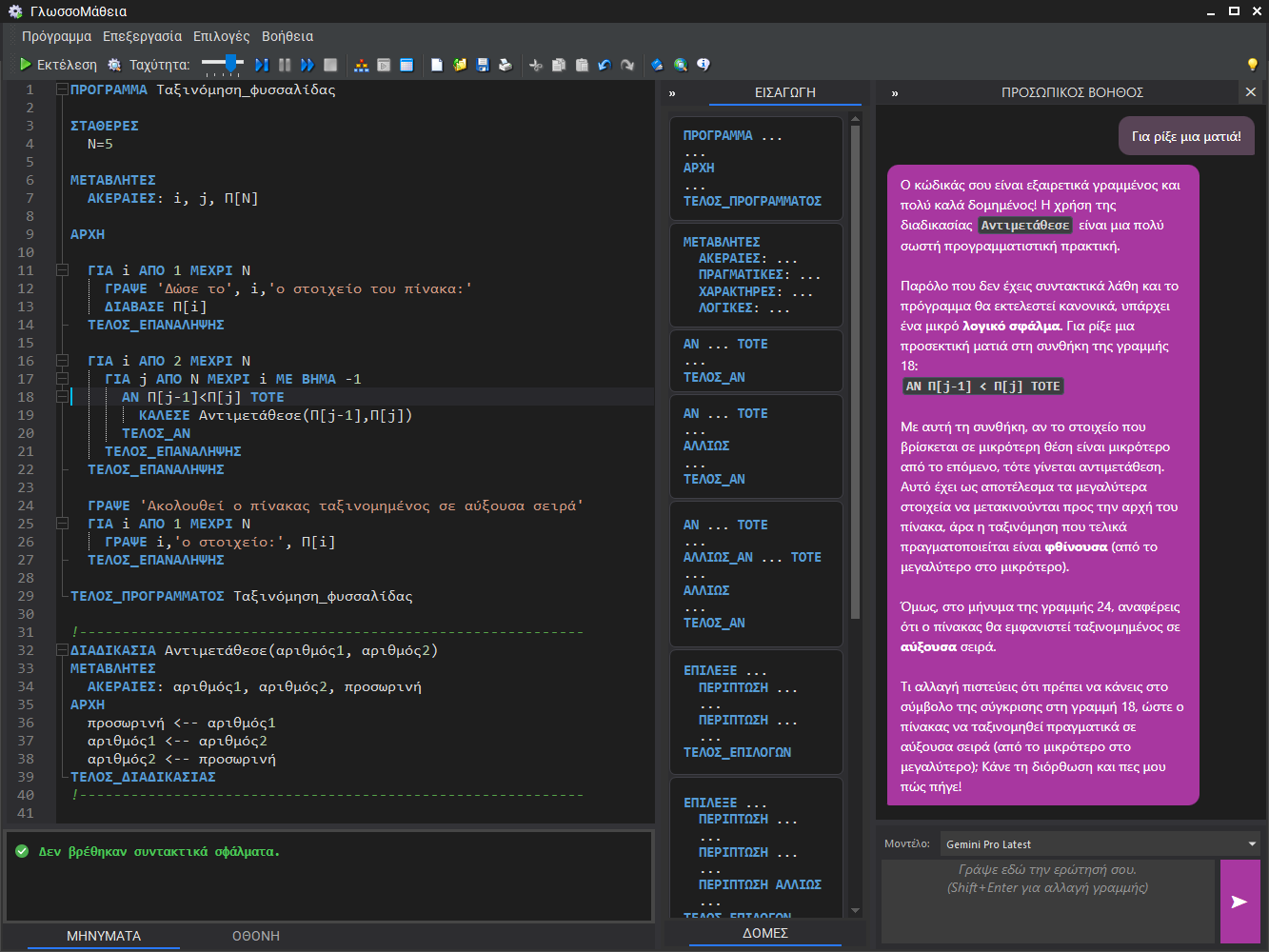 ΓλωσσοΜάθεια 10 screenshot